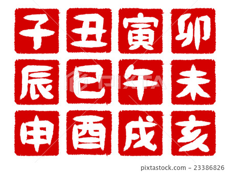 十二生肖新年賀卡材料刻紅色印章 23386826
