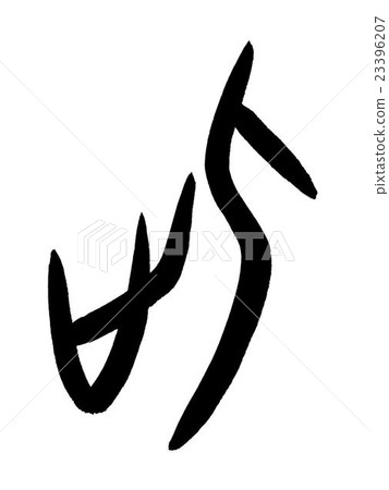 Kanji "this" oracle bone script 23396207