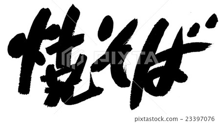 炒蕎麥麵 23397076