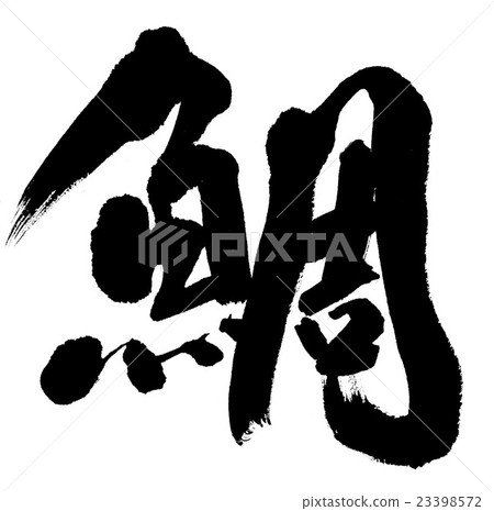 海鯛 海鯛 23398572