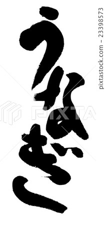 鰻魚 鰻魚 23398573