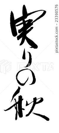 卓有成效的秋天 卓有成效的秋天 23398576