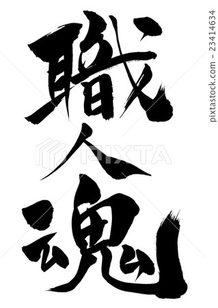 筆者精湛的工藝精神 筆者精湛的工藝精神 23414634