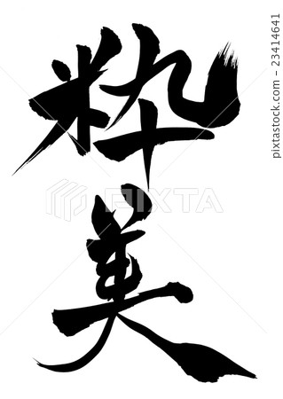 刷寫字符 刷寫字符 23414641