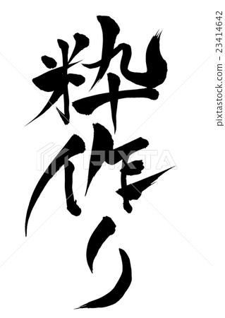 Brush writing brush making 23414642