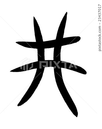 Bone script well Kanji "well" oracle bone script 23437017