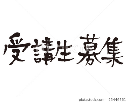 毛筆學生想要 毛筆學生想要 23446561