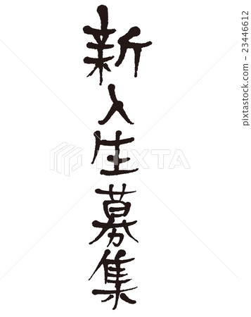 Writing brush character freshman Writing brush character freshman 23446612