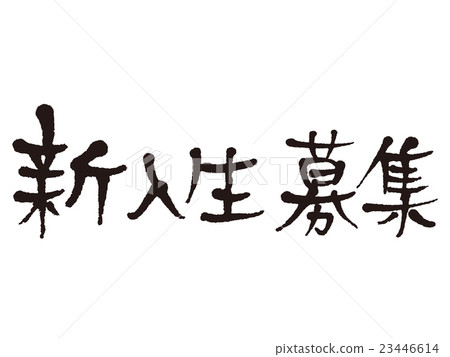 Writing brush character freshman Writing brush character freshman 23446614