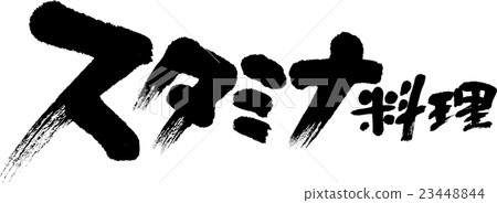 耐力食物 23448844