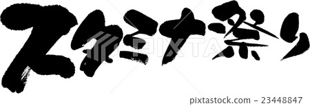 耐力節 23448847