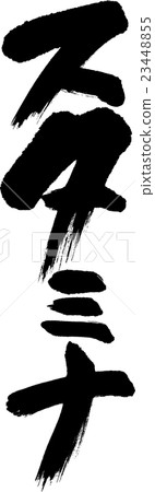 耐力 23448855