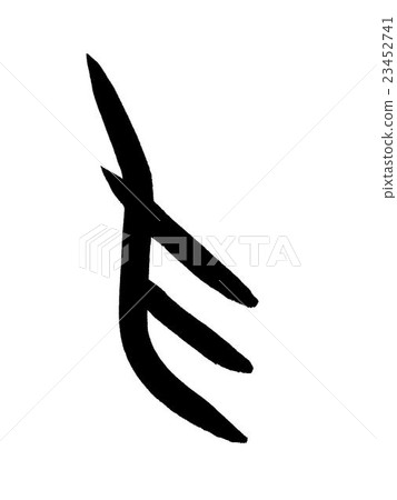 骨質紋指甲漢字“指甲”甲骨文字 骨質紋指甲漢字“指甲”甲骨文字 23452741