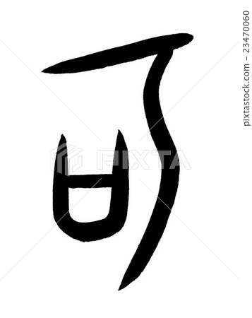 漢字“可能”的甲骨文 23470060