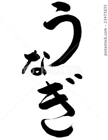 書法：僅限Unagi字母 23473835