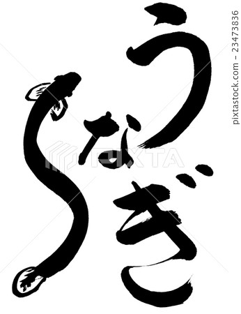 書法:鰻魚和繪畫(大型)-設計創作 書法:鰻魚和繪畫(大型)-設計創作 23473836