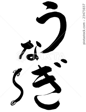 書法:鰻魚和圖畫(小)-設計創作 書法:鰻魚和圖畫(小)-設計創作 23473837