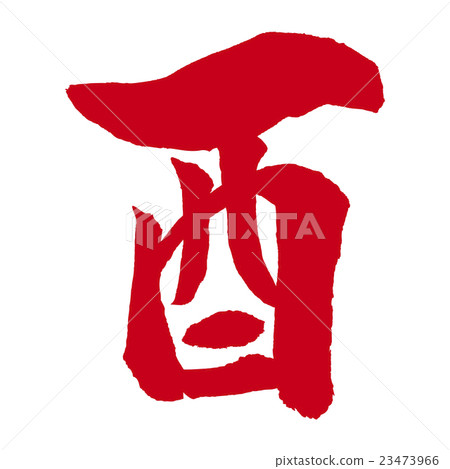 公雞刷信紅色 公雞刷信紅色 23473966