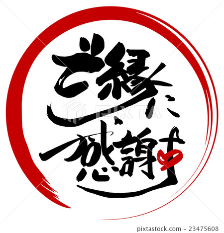 毛筆字/書法謝謝你的聯繫(丸).n 毛筆字/書法謝謝你的聯繫(丸).n 23475608