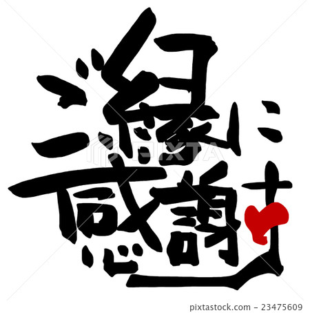 毛筆字/書法謝謝你的聯繫（心）.n 23475609