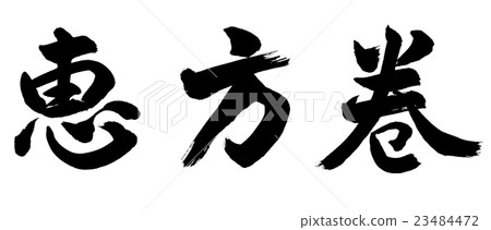 書法：Eho卷（2016年）-僅寫水平信 23484472