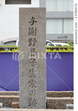 A stone monument of "Yosano Akiko's birthplace" (Osaka Prefecture Sakai City Sakai-ku, Kai-cho West 1 - 1) A stone monument of "Yosano Akiko's birthplace" (Osaka Prefecture Sakai City Sakai-ku, Kai-cho West 1 - 1) 23486078