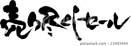 精疲力竭的銷售 23493444