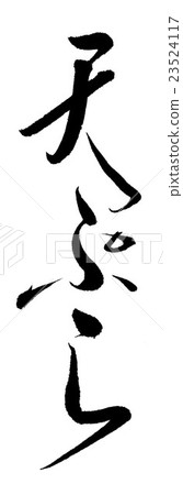 天婦羅 天婦羅 23524117
