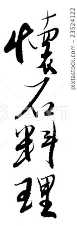 Stock Illustration: calligraphy writing, writing brush, handwriting