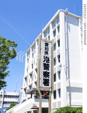 愛知縣港口警察局 愛知縣港口警察局 23532281