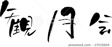 告別派對 23558809