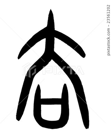 Arabescript Lost Kanji“刪除”甲骨文 23561202
