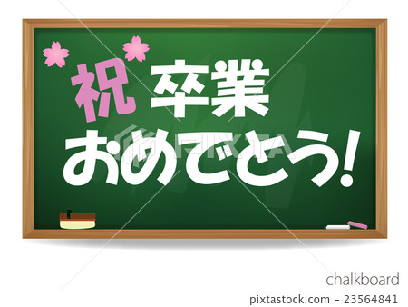 祝賀你學校的黑板畢業 祝賀你學校的黑板畢業 23564841