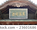 Signboard of Dogo Onsen Main Building 23601686