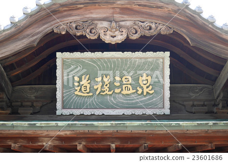 Signboard of Dogo Onsen Main Building Signboard of Dogo Onsen Main Building 23601686