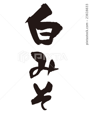 刷字母白色畫筆 刷字母白色畫筆 23616633