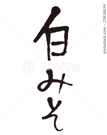 刷字母白色畫筆 刷字母白色畫筆 23616634