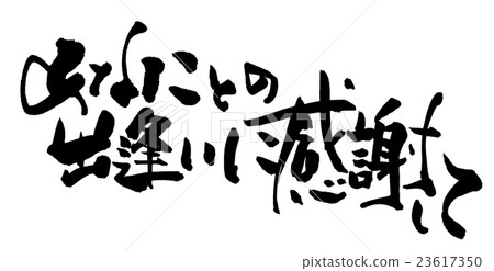 書法/書法 謝謝你遇見你.n 23617350