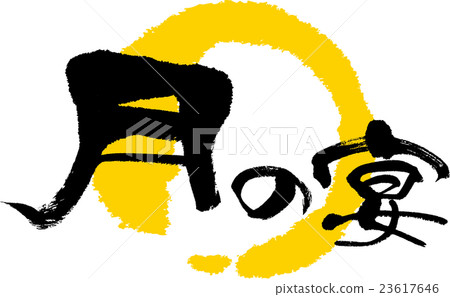 月亮盛宴 23617646