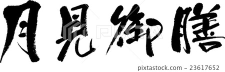 Tsukimi套餐 Tsukimi套餐 23617652