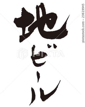 刷字母Brew 23619945