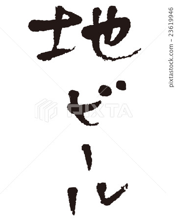 刷字母Brew 23619946