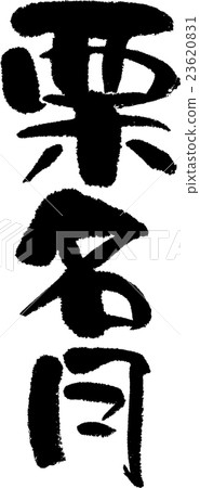 Kurimeigetsu 23620831