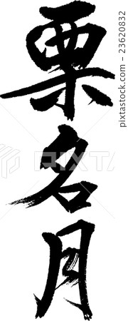 Kurimeigetsu 23620832