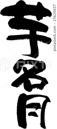 Imomeigetsu 23620837