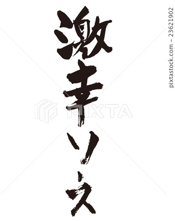 刷寫辣辣醬 刷寫辣辣醬 23621902