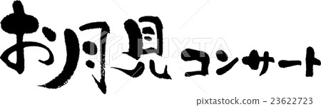 Moonomi音樂會 Moonomi音樂會 23622723