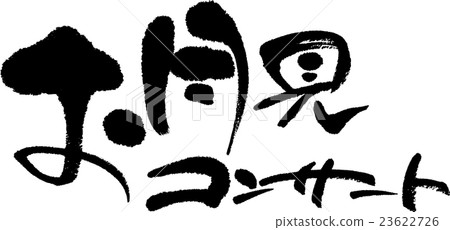 Moonomi音樂會 Moonomi音樂會 23622726