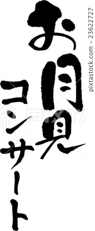 Moonomi音樂會 Moonomi音樂會 23622727