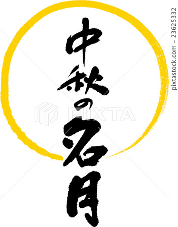 中秋豐收月 中秋豐收月 23625332
